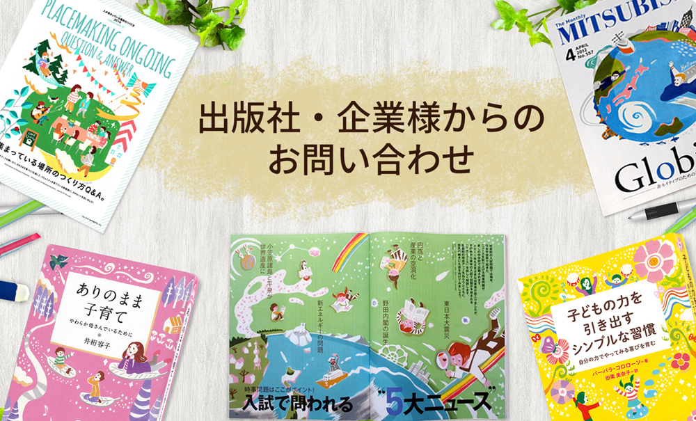 出版社・企業様からのお問い合わせ 