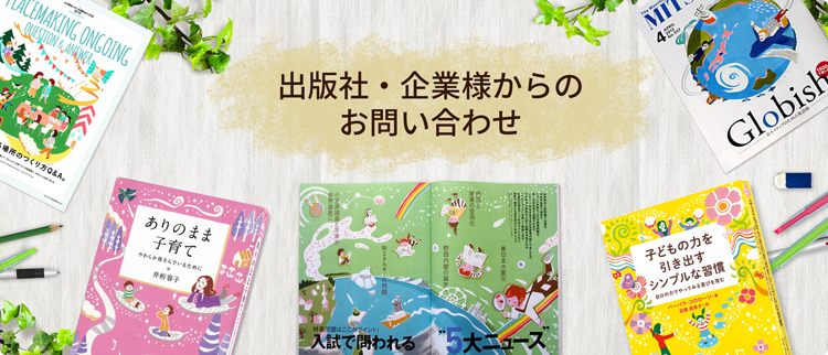 出版社・企業様からのお問い合わせ 