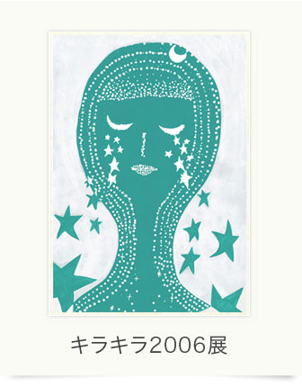 キラキラ2006展