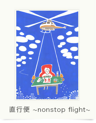 直行便〜nonstopflight〜