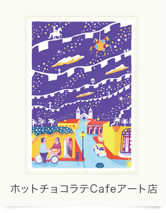 ほっとチョコラテ