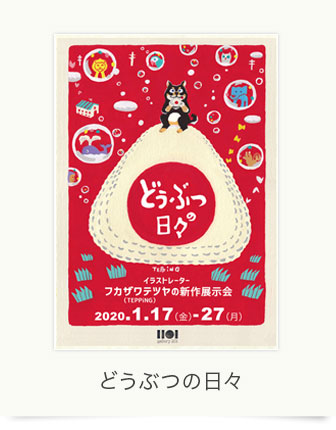 どうぶつの日々