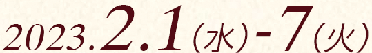 2023.2.1(水)-7(火)