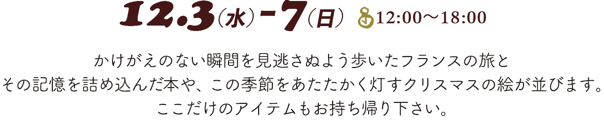 2025.12.3（水）-7（日）