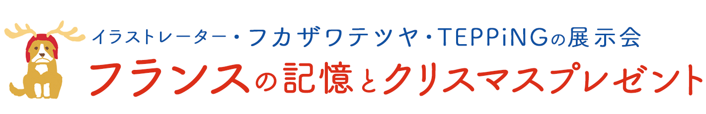 イラストレーター・フカザワテツヤ（TEPPiNG）展示会『フランスの記憶とクリスマスプレゼント』
