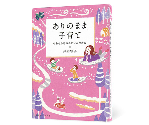 書籍『ありのまま子育て』