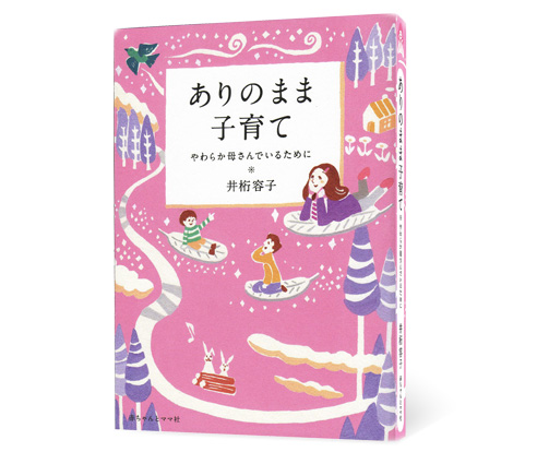 ありのまま子育て