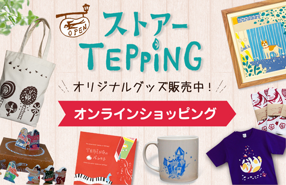 ストアーTEPPiNG