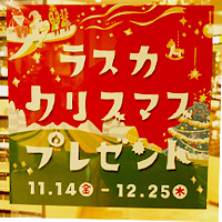 JR茅ケ崎駅ビル「LUSCA」クリスマスイベントポスター