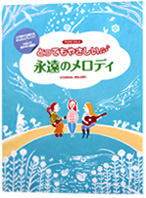 ピアノソロ 入門 とってもやさしい 永遠のメロディ