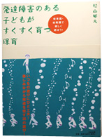 発達障害のある子どもがすくすく育つ保育