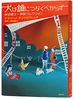 犬は鎖につなぐべからず～岸田國士一幕劇コレクション