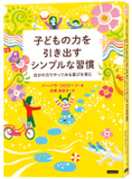 子どもの力を引き出すシンプルな習慣