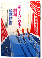 ミュージカル・劇場解体新書
