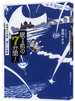 眠る前の７分間！―目覚めて快感、「眠り」の秘訣
